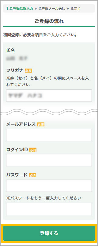 ご登録情報入力